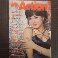 Mr. Action! 1978年6月号 浅野ゆう子 【古本】