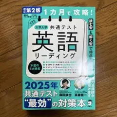 1カ月で攻略! 大学入学共通テスト英語リーディング