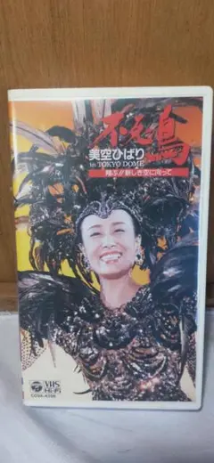 (A49) 美空ひばり 不死鳥 東京ドーム コンサート VHS ビデオ