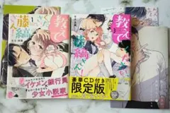 教えてください、藤縞さん! 1巻と3巻(CD付き) 特典付き