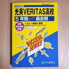 新品 未使用　2025年度用　光英VERITAS高校　5年間スーパー過去問