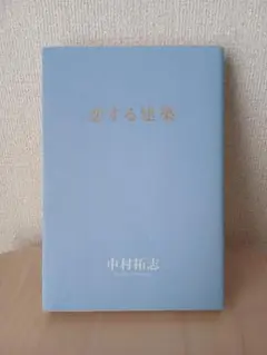 恋する建築 中村拓志