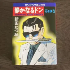 静かなるドン　第18巻