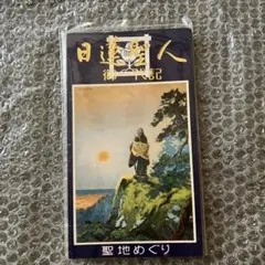日蓮大聖人　御一代記
