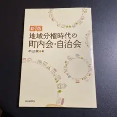 地域分権時代の町内会・自治会　新版　825