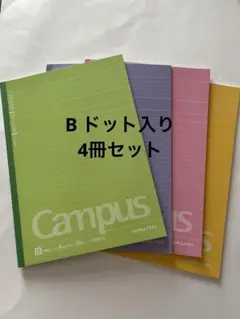 【4冊セット】コクヨ キャンパスノート B罫ドット入り 30枚 6m×35行