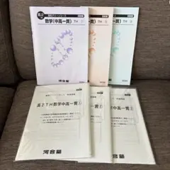 【一部新品未使用】高2TH数学中高一貫 6冊セット