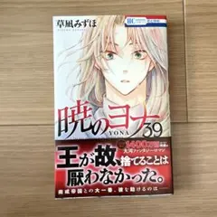 暁のヨナ 39