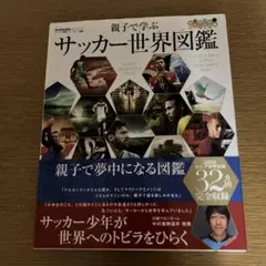 親子で学ぶサッカー世界図鑑