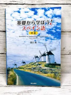 基礎から学ぼう!スペイン語初級 - メルカリ