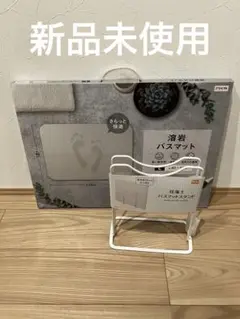 溶岩　バスマット