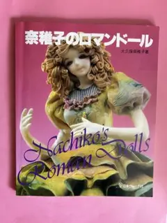 奈稚子のロマンドール