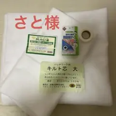 キルト芯/綿　片面接着　110✖️95 他