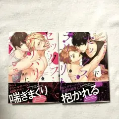 セックス×デリバリー 上下巻セット