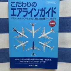 こだわりのエアラインガイド : 最新版　イカロス出版