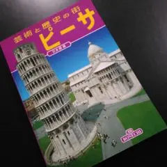 芸術と歴史の街 ピーサ 日本語版