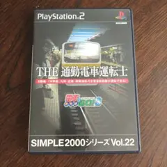 THE 通勤電車運転士 SIMPLE2000シリーズ Vol.22