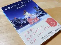 リカバリー•カバヒコ　青山美智子