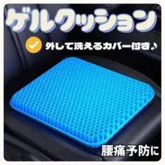 ゲルクッション　低反発　デスクワーク　衝撃吸収　腰痛予防　運転　骨盤