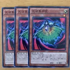 光波黒邦臣 3枚セット