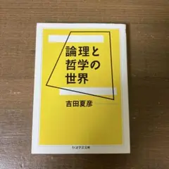 論理と哲学の世界　吉田夏彦