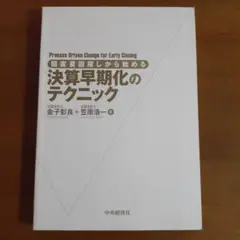 「阻害要因探しから始める決算早期化のテクニック」 金子 彰良 / 笠原 浩一