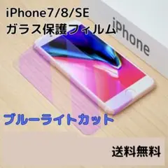 △iPhone 7 8 SE2 ブルーライトカット ガラス保護フィルム