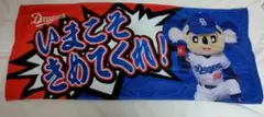 中日ドラゴンズ　ドアラ　決めてくれタオル