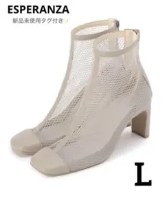 【新品タグ付】エスペランサ メッシュ シアーブーツ ベージュ 24 L