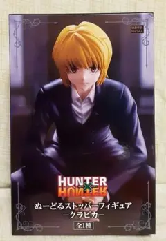 HUNTER×HUNTER　ぬーどるストッパーフィギュア　クラピカ