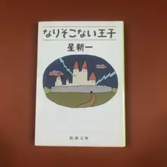匿名配送　なりそこない王子 星新一　新潮文庫　平成11年