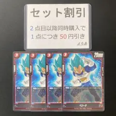 ベジータ UC 4枚セット《AA3145》