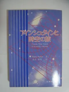 アイシュタインと時空の旅