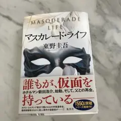 マスカレード・ライフ