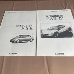 No. 742 三菱コンセプトモデルHSR-Ⅳ／ESR　2冊　1993年