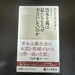 資本主義は私たちをなぜ幸せにしないのか