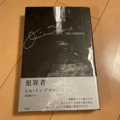 犯罪者