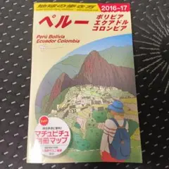 B23 地球の歩き方 ペルー ボリビア エクアドル コロンビア 2016～20…