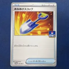 ポケモンカード あなあけスコップ ジムプロモ