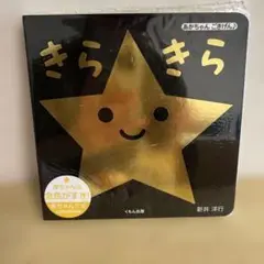 絵本 きらきら
