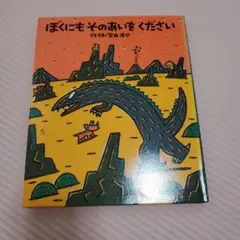 ぼくにもそのあいをください