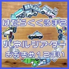 はたらくくるま2 パネルシアター おおきめ12枚