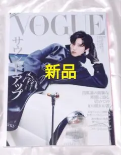 新品　VOGUE ヴォーグ 2025年9月号 表紙　目黒蓮
