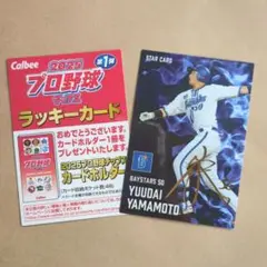 プロ野球チップス2025 山本祐大サイン入り＆ラッキーカード