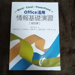 Office活用情報基礎演習 Word・Excel・PowerPoint