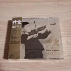 【廃盤CD】渡辺茂夫／続・神童〈幻のヴァイオリニスト〉PRODIGY Ⅱ 廃盤CD 渡辺茂夫 続・神童〈幻のヴァイオリニスト〉 PRODIGY Ⅱ