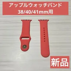 【新品】アップルウォッチバンド 38 40 41mm ピンク