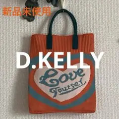 新品未使用　D.KELLY ニットバックラージ　ショルダー＆手持ちバッグ2タイプ