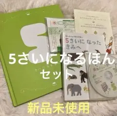 ＊新品未使用＊ 5さいになるほんセット CD DVD 5さいのおてがみセット付き