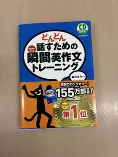 どんどん　話すための瞬間　￼￼英作文トレーニング